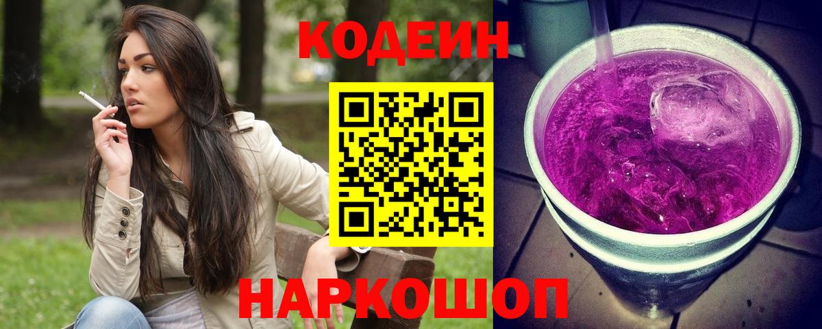 Codein Purple Drank  Вход с VPN  Кропоткин 